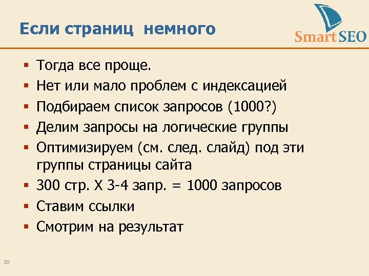 Если страниц немного Тогда все проще. Нет или мало проблем с индексацией Подбираем список