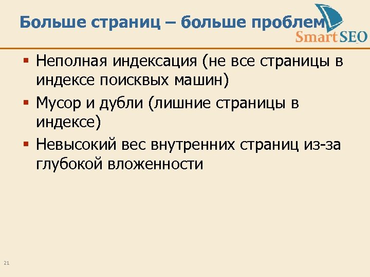 Больше страниц – больше проблем § Неполная индексация (не все страницы в индексе поисквых