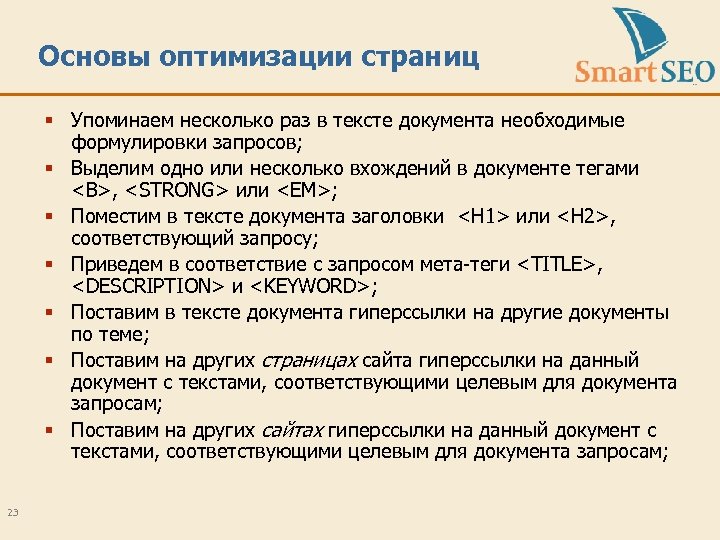 Основы оптимизации страниц § Упоминаем несколько раз в тексте документа необходимые формулировки запросов; §