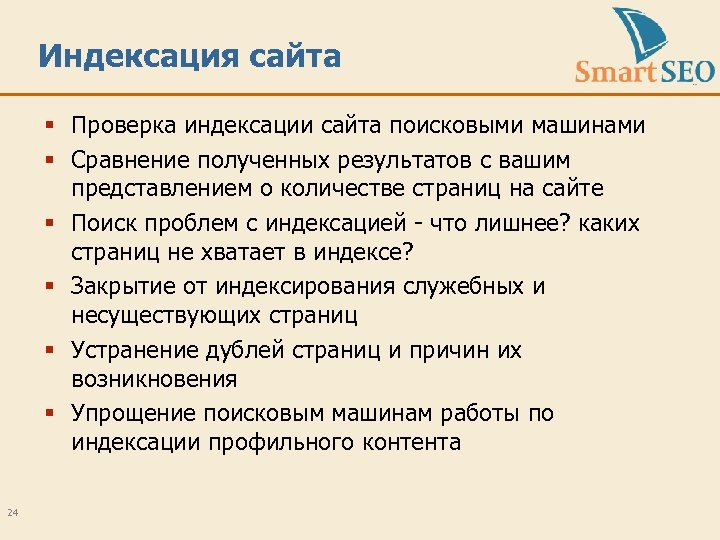 Индексация сайта § Проверка индексации сайта поисковыми машинами § Сравнение полученных результатов с вашим