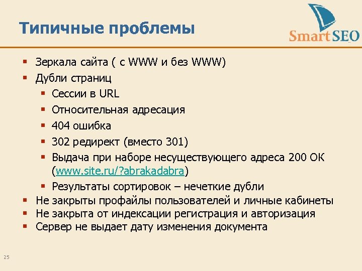 Типичные проблемы § Зеркала сайта ( с WWW и без WWW) § Дубли страниц