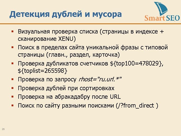 Детекция дублей и мусора § Визуальная проверка списка (страницы в индексе + сканирование XENU)