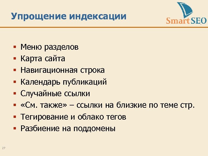 Упрощение индексации § § § § 27 Меню разделов Карта сайта Навигационная строка Календарь