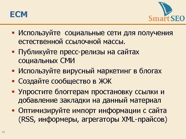 ЕСМ § Используйте социальные сети для получения естественной ссылочной массы. § Публикуйте пресс-релизы на