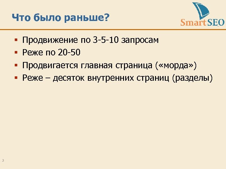 Что было раньше? § § 3 Продвижение по 3 -5 -10 запросам Реже по