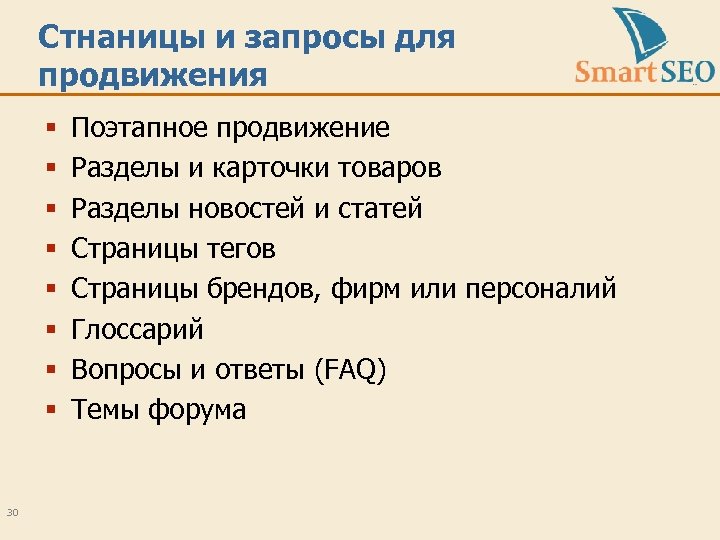 Стнаницы и запросы для продвижения § § § § 30 Поэтапное продвижение Разделы и