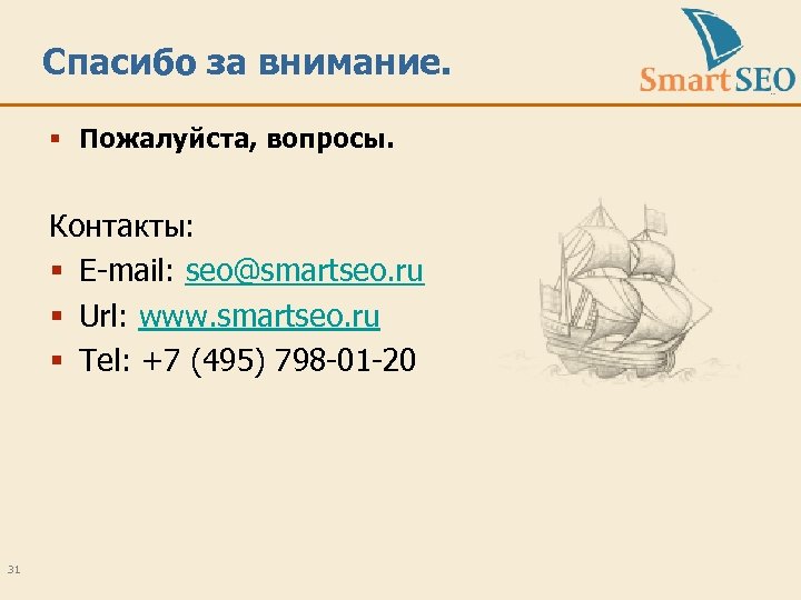 Спасибо за внимание. § Пожалуйста, вопросы. Контакты: § E-mail: seo@smartseo. ru § Url: www.
