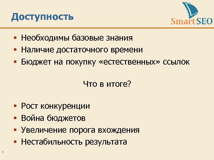 Доступность § Необходимы базовые знания § Наличие достаточного времени § Бюджет на покупку «естественных»