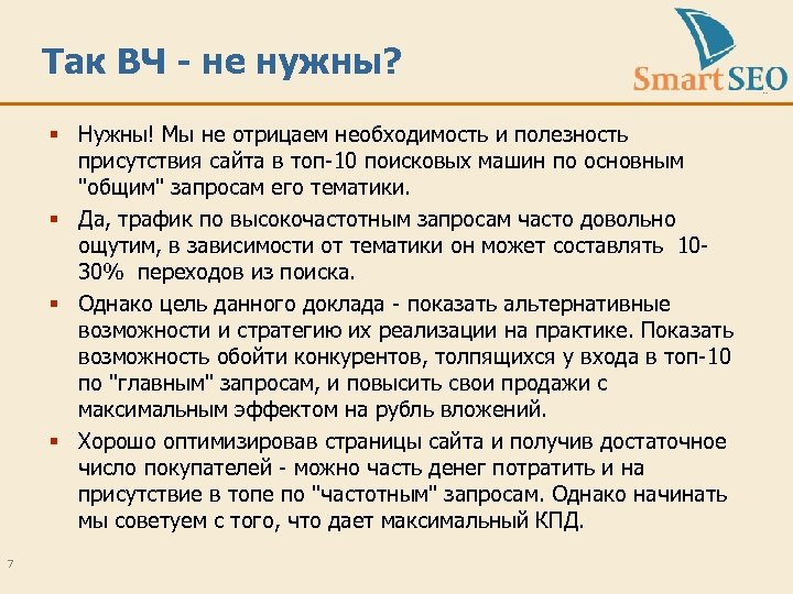 Так ВЧ - не нужны? § Нужны! Мы не отрицаем необходимость и полезность присутствия
