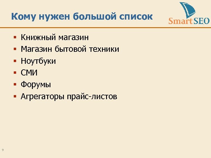 Кому нужен большой список § § § 9 Книжный магазин Магазин бытовой техники Ноутбуки