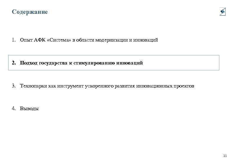 Содержание 1. Опыт АФК «Система» в области модернизации и инноваций 2. Подход государства к