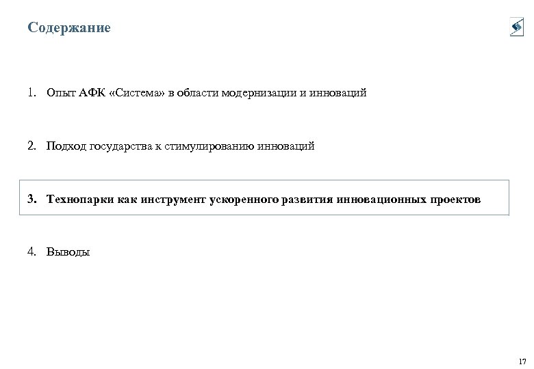 Содержание 1. Опыт АФК «Система» в области модернизации и инноваций 2. Подход государства к