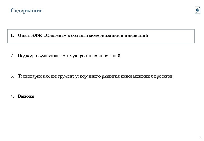 Содержание 1. Опыт АФК «Система» в области модернизации и инноваций 2. Подход государства к