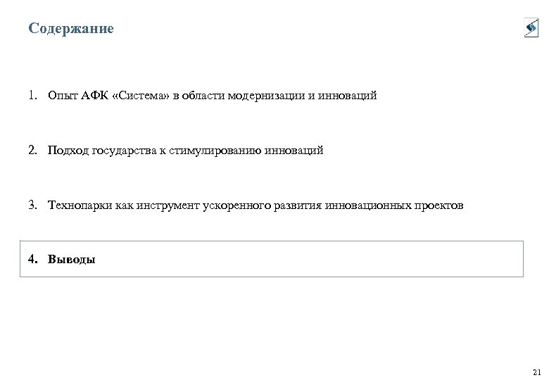 Содержание 1. Опыт АФК «Система» в области модернизации и инноваций 2. Подход государства к