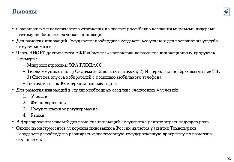 Выводы • Сокращение технологического отставания не сделает российские компании мировыми лидерами, поэтому необходимо развивать