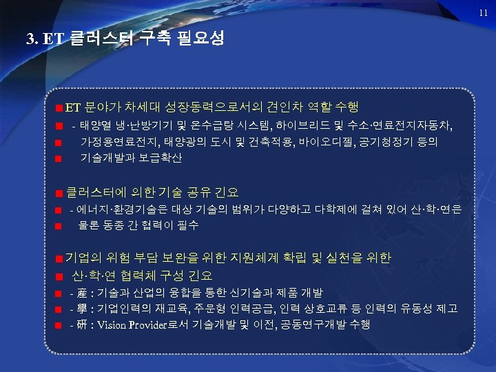 11 3. ET 클러스터 구축 필요성 ET 분야가 차세대 성장동력으로서의 견인차 역할 수행 -