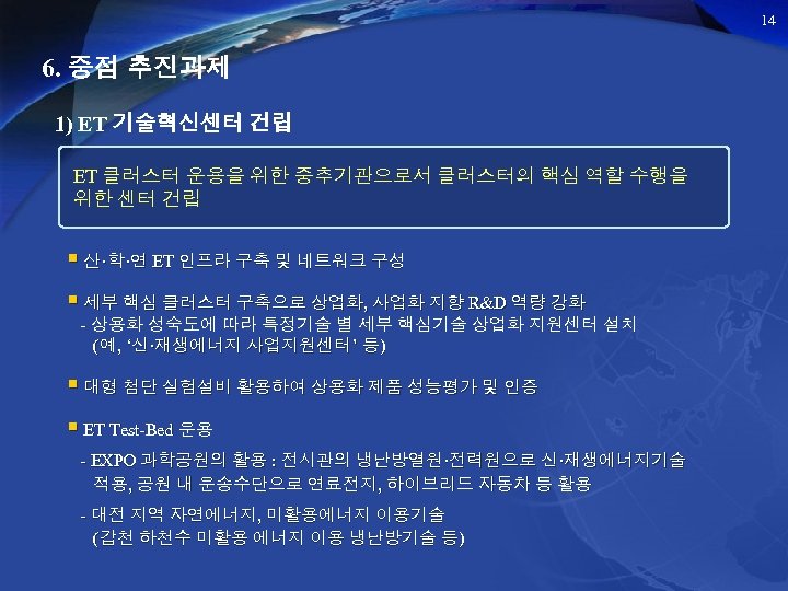 14 6. 중점 추진과제 1) ET 기술혁신센터 건립 ET 클러스터 운용을 위한 중추기관으로서 클러스터의