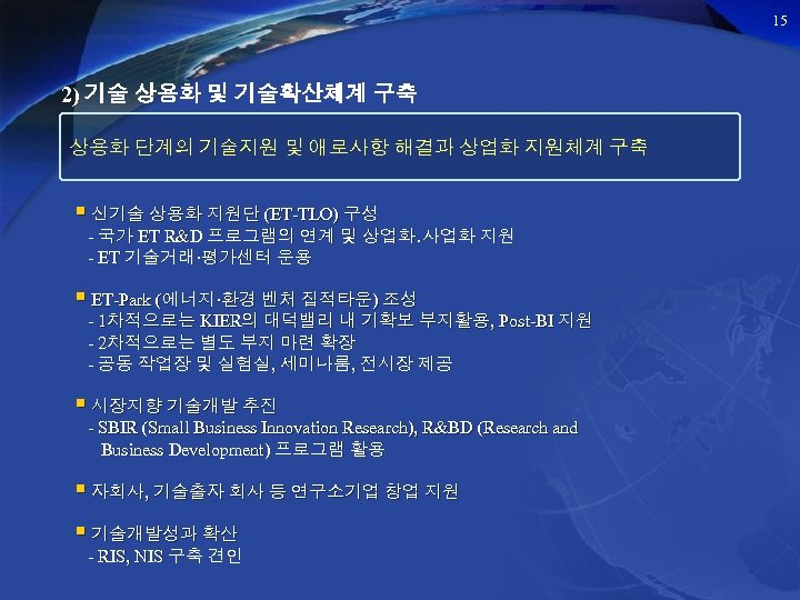 15 2) 기술 상용화 및 기술확산체계 구축 상용화 단계의 기술지원 및 애로사항 해결과 상업화