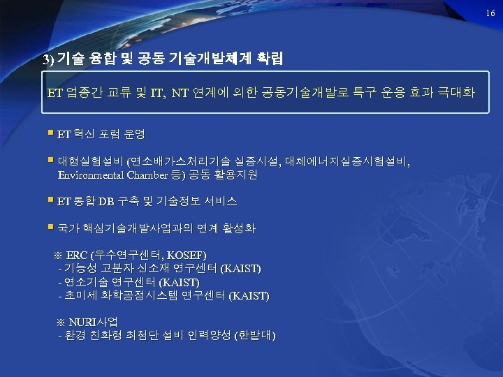 16 3) 기술 융합 및 공동 기술개발체계 확립 ET 업종간 교류 및 IT, NT