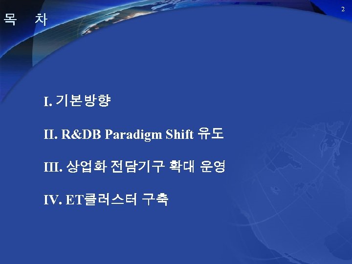 목 차 Ⅰ. 기본방향 Ⅱ. R&DB Paradigm Shift 유도 Ⅲ. 상업화 전담기구 확대 운영