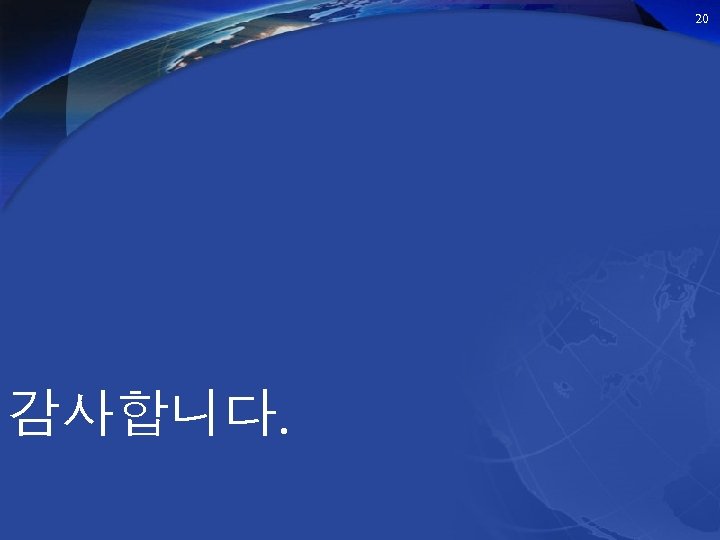 20 감사합니다. 