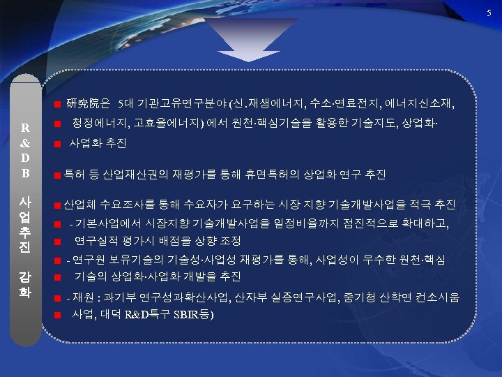 5 硏究院은 5대 기관고유연구분야 (신․재생에너지, 수소‧연료전지, 에너지신소재, R & D B 사 업 추