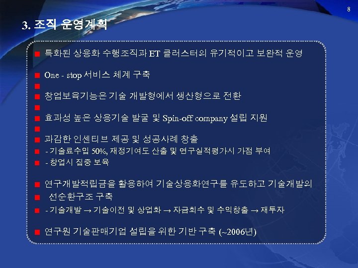 8 3. 조직 운영계획 특화된 상용화 수행조직과 ET 클러스터의 유기적이고 보완적 운영 One -
