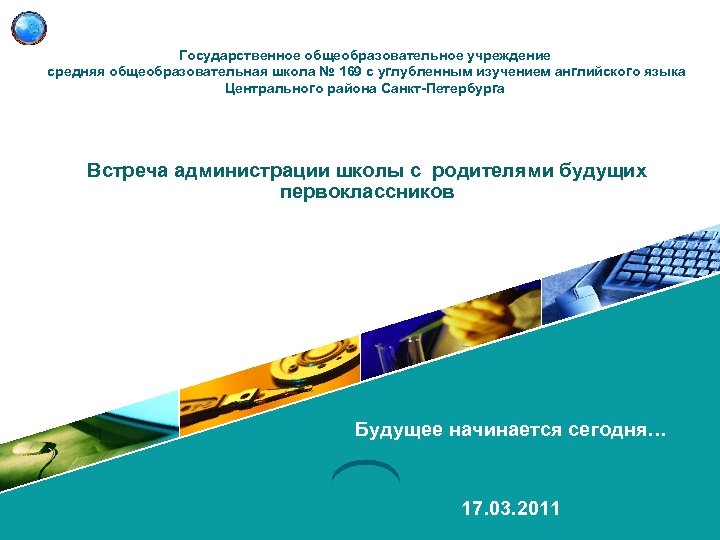 Государственное общеобразовательное учреждение средняя общеобразовательная школа № 169 с углубленным изучением английского языка Центрального