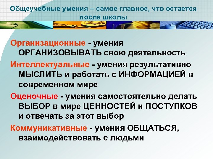 Сформированность общеучебных умений. Общеучебные умения. Общеучебные интеллектуальные умения. Общеучебные задачи. Организационная умение организовывать.