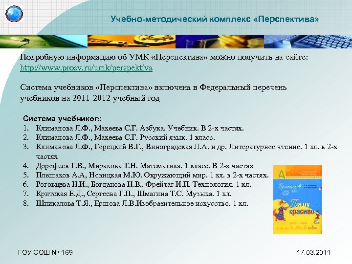 Учебно-методический комплекс «Перспектива» Подробную информацию об УМК «Перспектива» можно получить на сайте: http: //www.