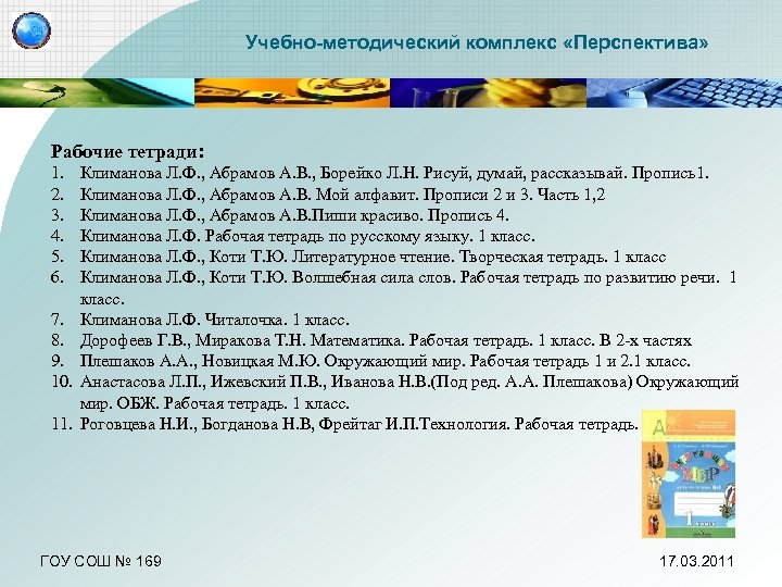 Учебно-методический комплекс «Перспектива» Рабочие тетради: 1. 2. 3. 4. 5. 6. 7. 8. 9.
