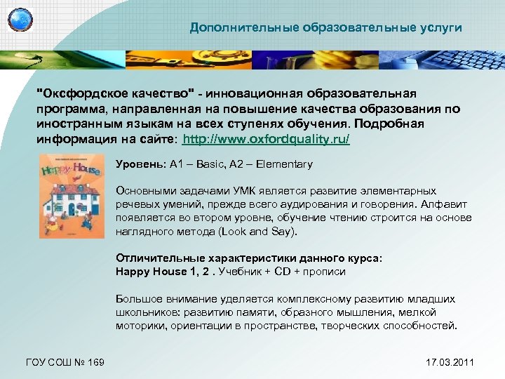 Дополнительные образовательные услуги "Оксфордское качество" - инновационная образовательная программа, направленная на повышение качества образования