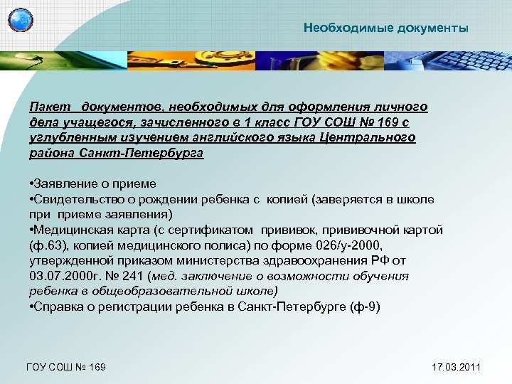 Необходимые документы Пакет документов, необходимых для оформления личного дела учащегося, зачисленного в 1 класс