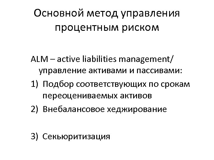 Основной метод управления процентным риском ALM – active liabilities management/ управление активами и пассивами: