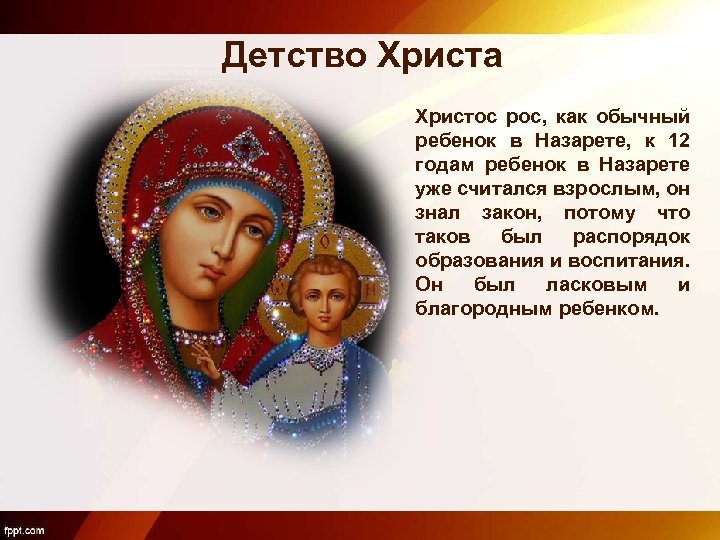 Детство Христа Христос рос, как обычный ребенок в Назарете, к 12 годам ребенок в