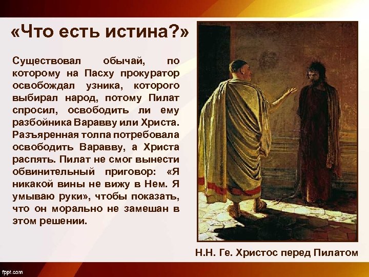 Что ест истина. Н ге что есть истина Христос и Пилат. Ге. Что есть истина? Христос и Пилат. 1890. Истина есть. Что есть истина картина.