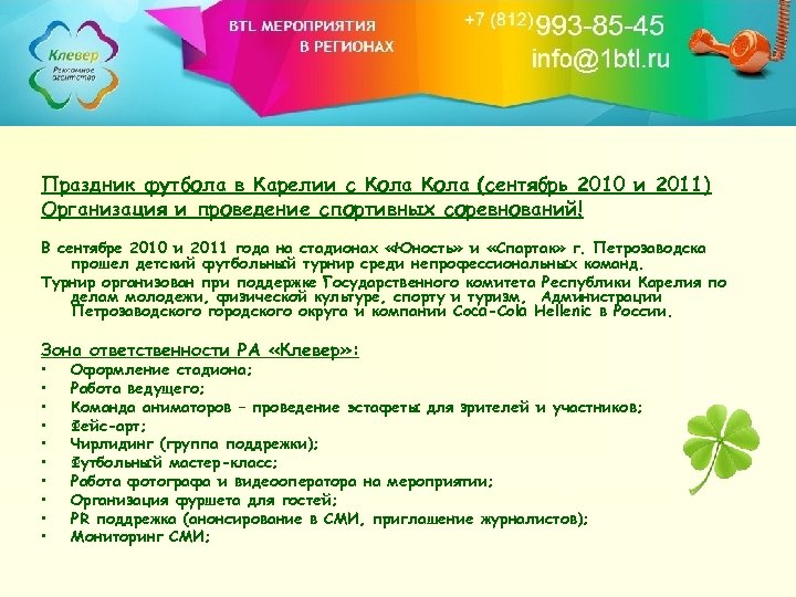 Праздник футбола в Карелии с Кола (сентябрь 2010 и 2011) Организация и проведение спортивных