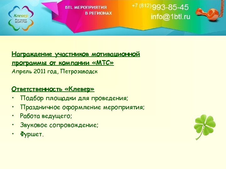 Награждение участников мотивационной программы от компании «МТС» Апрель 2011 год, Петрозаводск Ответственность «Клевер» •