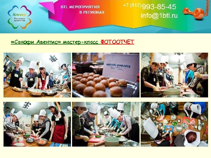  «Санофи Авентис» мастер-класс ФОТООТЧЕТ 