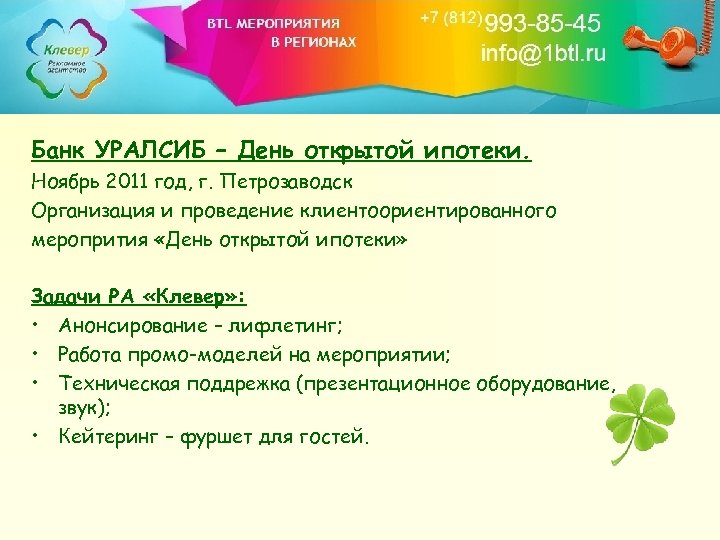 Банк УРАЛСИБ – День открытой ипотеки. Ноябрь 2011 год, г. Петрозаводск Организация и проведение