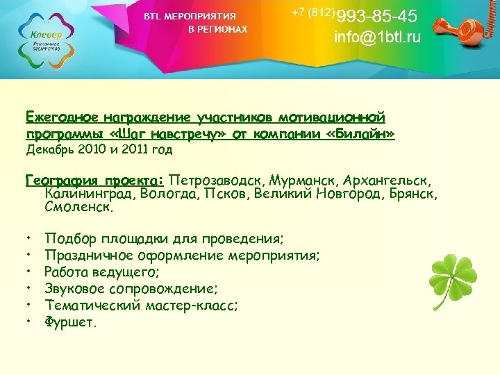 Ежегодное награждение участников мотивационной программы «Шаг навстречу» от компании «Билайн» Декабрь 2010 и 2011