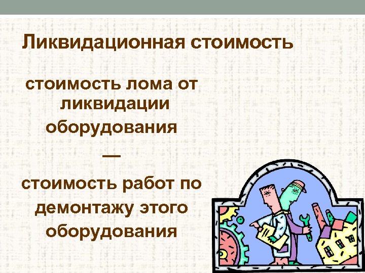 Ликвидационная стоимость лома от ликвидации оборудования ─ стоимость работ по демонтажу этого оборудования 