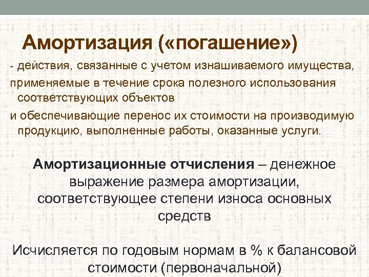 Амортизация ( «погашение» ) - действия, связанные с учетом изнашиваемого имущества, применяемые в течение