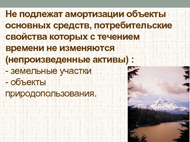 Не подлежат амортизации объекты основных средств, потребительские свойства которых с течением времени не изменяются