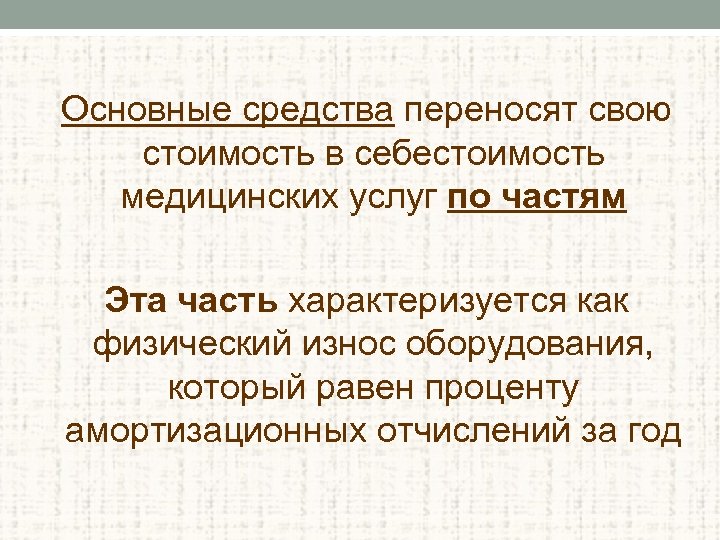 Основные средства переносят свою стоимость в себестоимость медицинских услуг по частям Эта часть характеризуется
