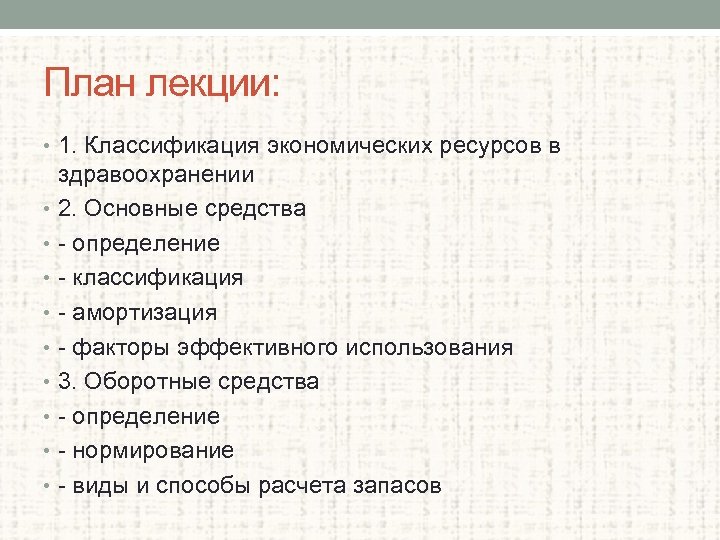 План лекции: • 1. Классификация экономических ресурсов в здравоохранении • 2. Основные средства •