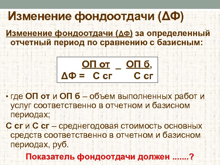 Изменение фондоотдачи (ΔФ) за определенный отчетный период по сравнению с базисным: ОП от _