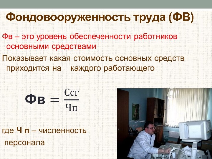 Фондовооруженность труда (ФВ) • 