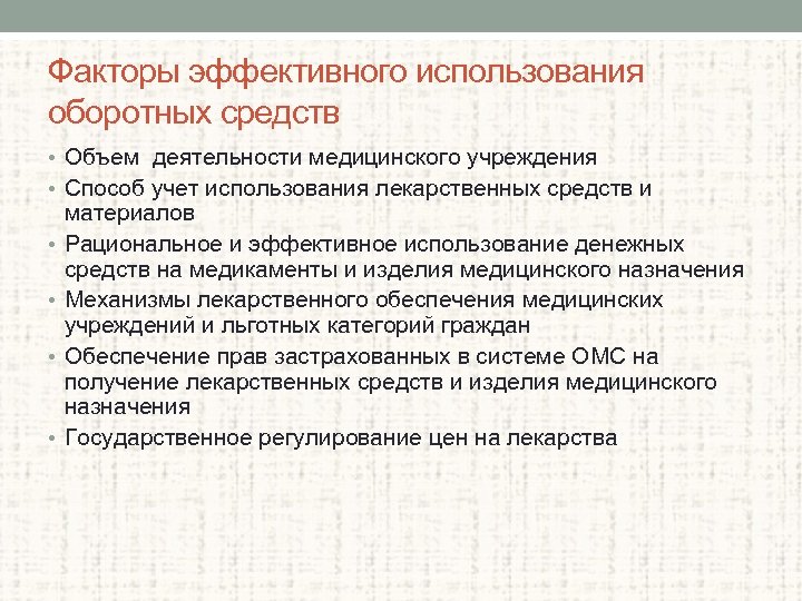 Факторы эффективного использования оборотных средств • Объем деятельности медицинского учреждения • Способ учет использования