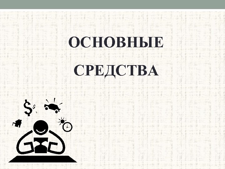 ОСНОВНЫЕ СРЕДСТВА 